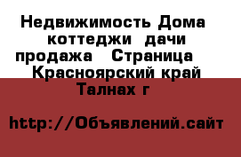 Недвижимость Дома, коттеджи, дачи продажа - Страница 2 . Красноярский край,Талнах г.